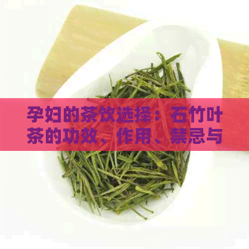 孕妇的茶饮选择：石竹叶茶的功效、作用、禁忌与普洱茶的区别