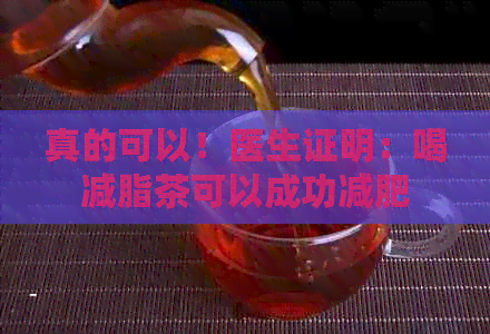 真的可以！医生证明：喝减脂茶可以成功减肥