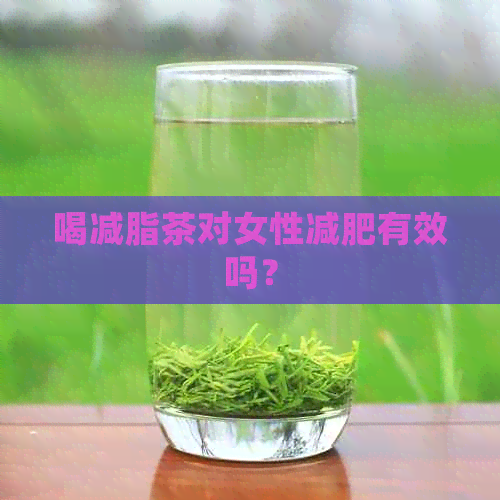 喝减脂茶对女性减肥有效吗？