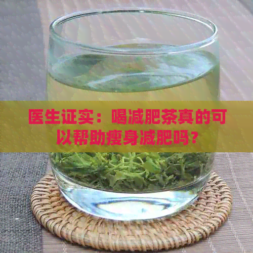 医生证实：喝减肥茶真的可以帮助瘦身减肥吗？