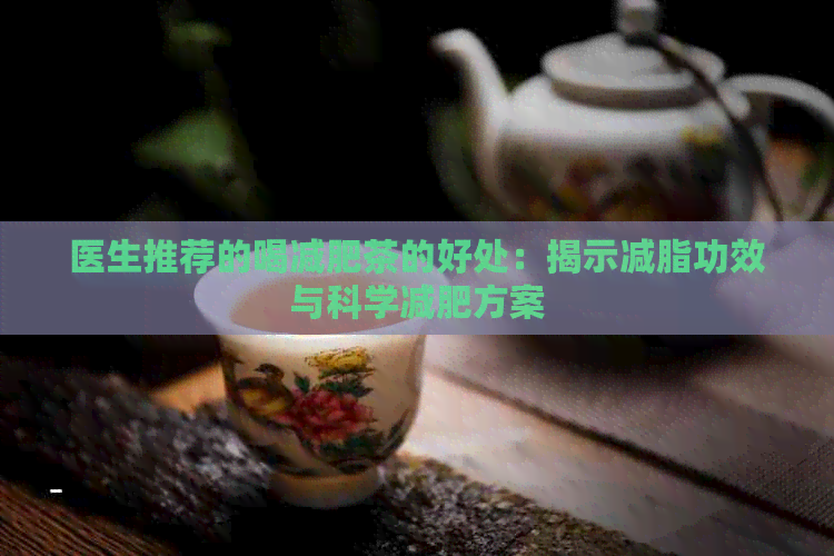 医生推荐的喝减肥茶的好处：揭示减脂功效与科学减肥方案