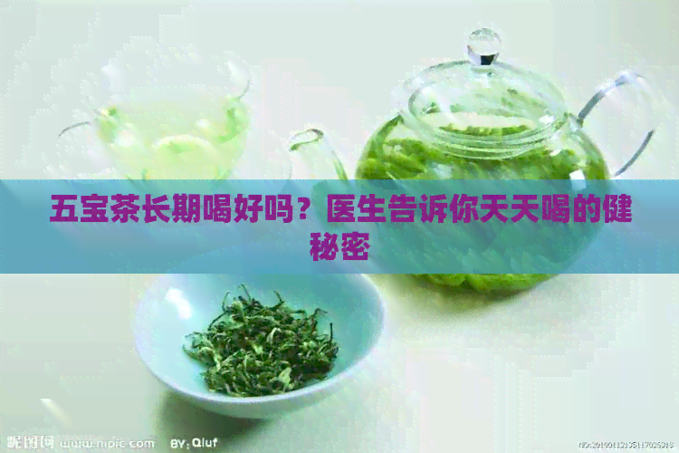 五宝茶长期喝好吗？医生告诉你天天喝的健秘密