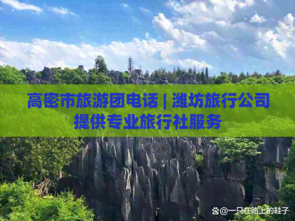 高密市旅游团电话 | 潍坊旅行公司提供专业旅行社服务