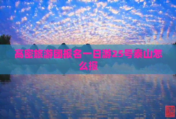 高密旅游团报名一日游25号泰山怎么报