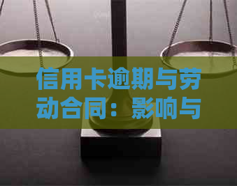 信用卡逾期与劳动合同：影响与解决方案