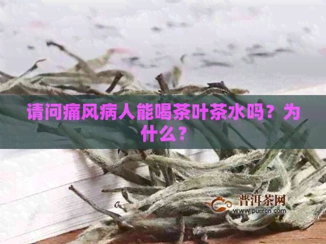 请问痛风病人能喝茶叶茶水吗？为什么？