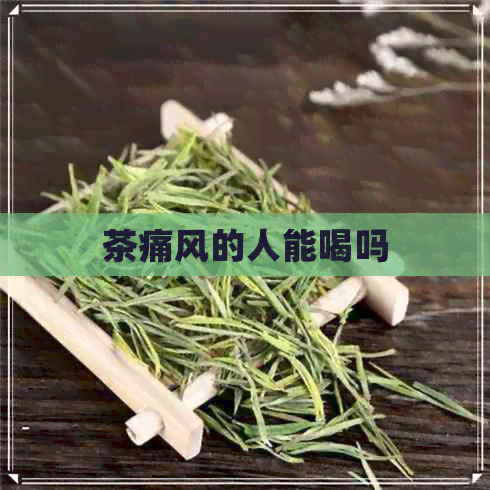 茶痛风的人能喝吗