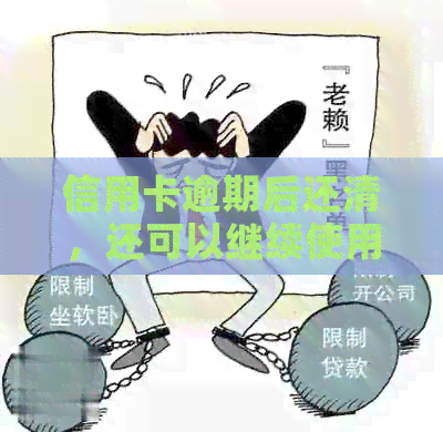 信用卡逾期后还清，还可以继续使用吗？