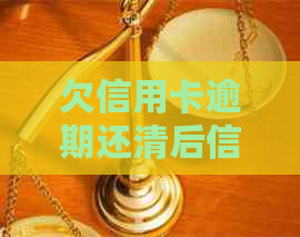 欠信用卡逾期还清后信用受影响吗？还款后如何恢复信用？