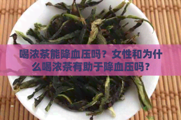 喝浓茶能降血压吗？女性和为什么喝浓茶有助于降血压吗？