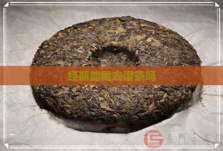 经期能喝去湿茶吗