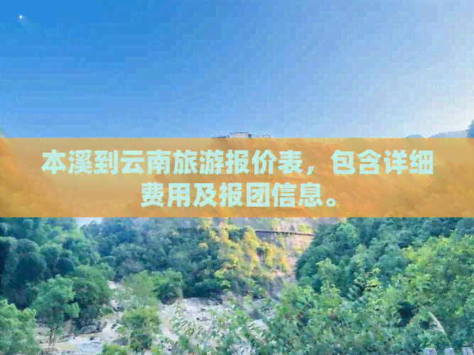 本溪到云南旅游报价表，包含详细费用及报团信息。