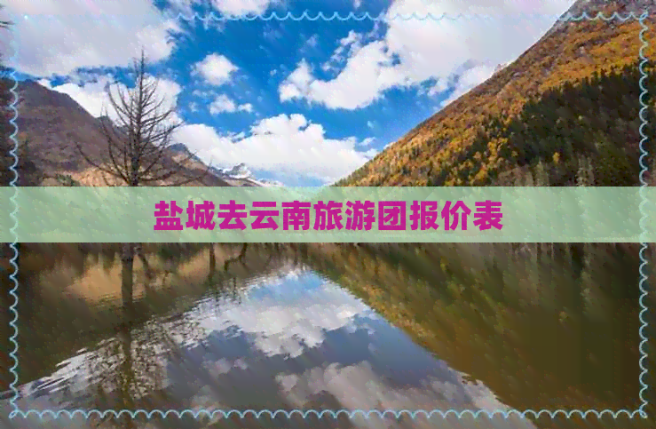 盐城去云南旅游团报价表