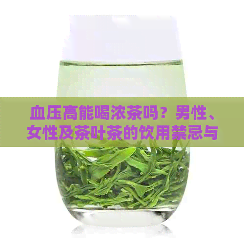 血压高能喝浓茶吗？男性、女性及茶叶茶的饮用禁忌与注意事项