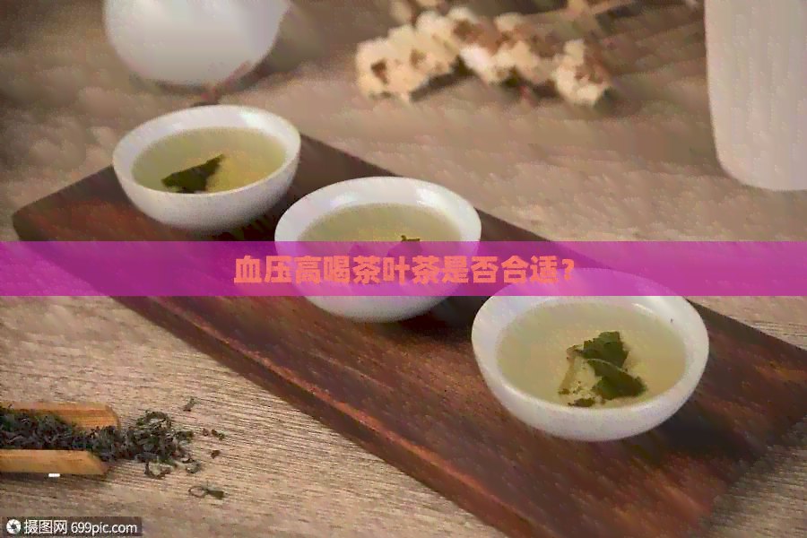 血压高喝茶叶茶是否合适？