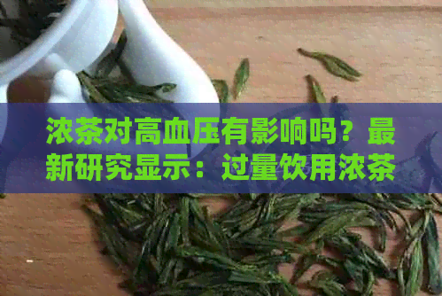 浓茶对高血压有影响吗？最新研究显示：过量饮用浓茶会增加心脏病和中风风险