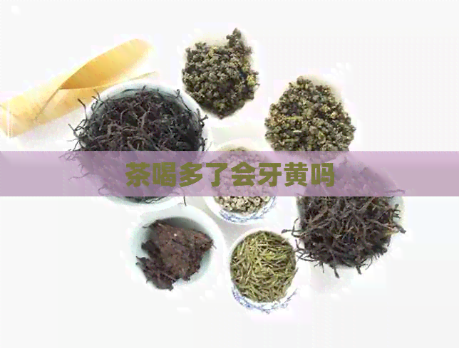 茶喝多了会牙黄吗