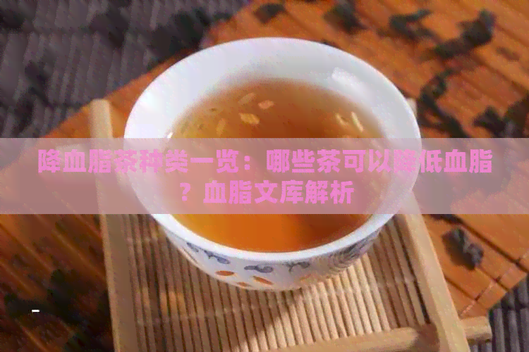 降血脂茶种类一览：哪些茶可以降低血脂？血脂文库解析