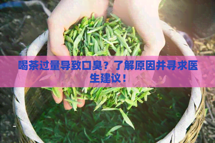 喝茶过量导致口臭？了解原因并寻求医生建议！