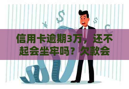 信用卡逾期3万，还不起会坐牢吗？欠款会被强制执行吗？