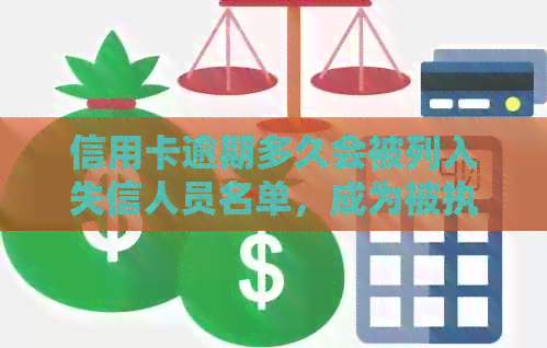 信用卡逾期多久会被列入失信人员名单，成为被执行人？