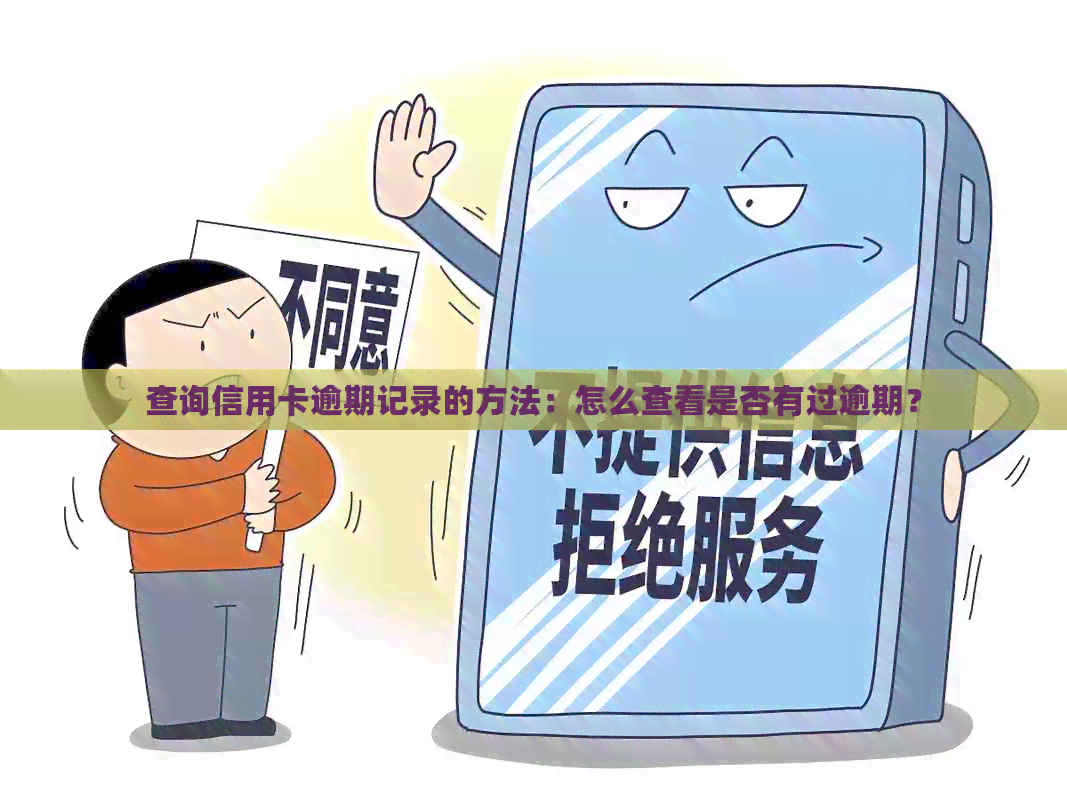 查询信用卡逾期记录的方法：怎么查看是否有过逾期？