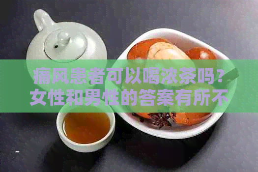 痛风患者可以喝浓茶吗？女性和男性的答案有所不同，为什么？