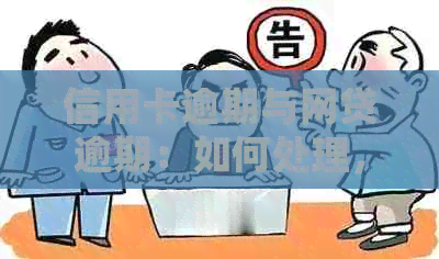 信用卡逾期与网贷逾期：如何处理，相关影响及解决方案全面解析