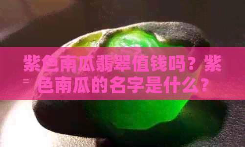 紫色南瓜翡翠值钱吗？紫色南瓜的名字是什么？