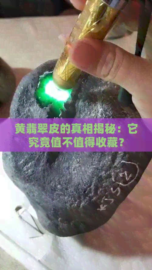 黄翡翠皮的真相揭秘：它究竟值不值得收藏？