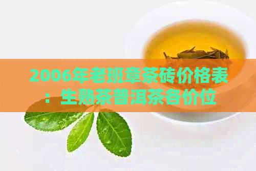 2006年老班章茶砖价格表：生熟茶普洱茶各价位