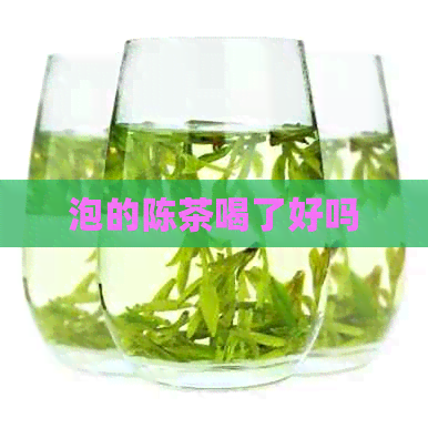 泡的陈茶喝了好吗