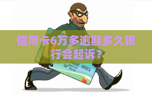 信用卡6万多逾期多久银行会起诉？