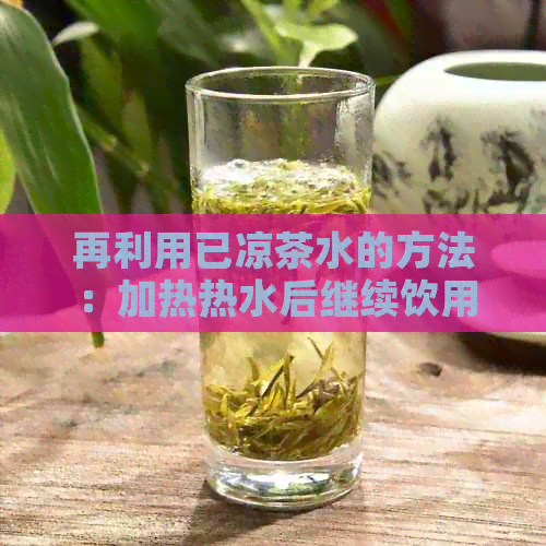 再利用已凉茶水的方法：加热热水后继续饮用