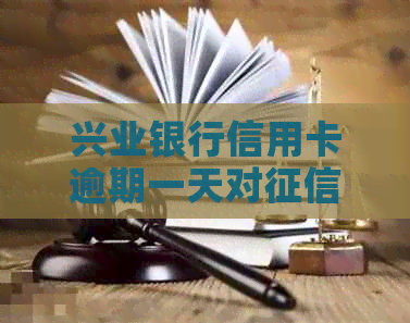 兴业银行信用卡逾期一天对和贷款的影响