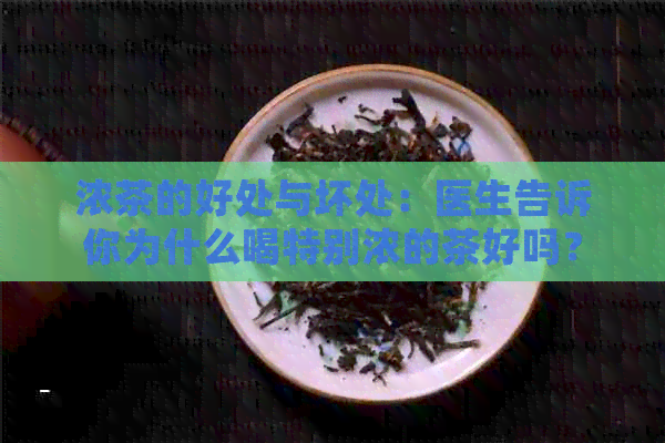 浓茶的好处与坏处：医生告诉你为什么喝特别浓的茶好吗？