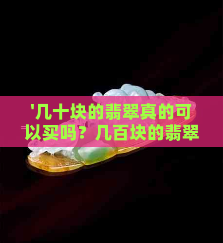 '几十块的翡翠真的可以买吗？几百块的翡翠镯子是真还是假？'