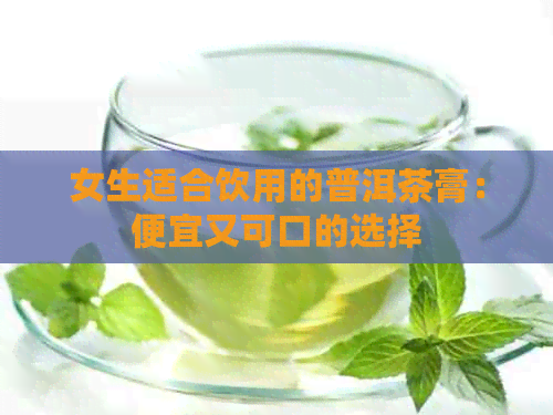 女生适合饮用的普洱茶膏：便宜又可口的选择