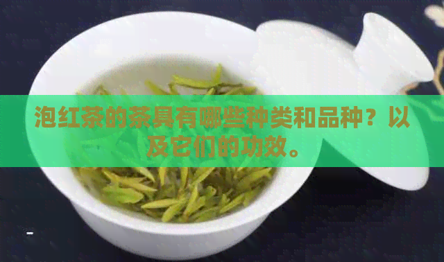 泡红茶的茶具有哪些种类和品种？以及它们的功效。