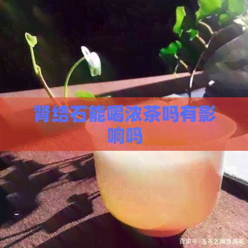 肾结石能喝浓茶吗有影响吗