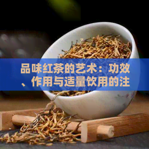 品味红茶的艺术：功效、作用与适量饮用的注意事项