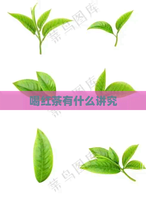 喝红茶有什么讲究