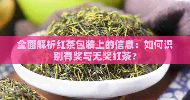 全面解析红茶包装上的信息：如何识别有奖与无奖红茶？