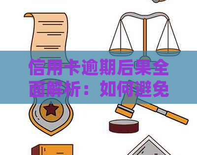 信用卡逾期后果全面解析：如何避免逾期、处理逾期记录及影响信用评分