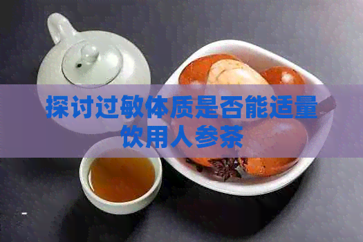 探讨过敏体质是否能适量饮用人参茶