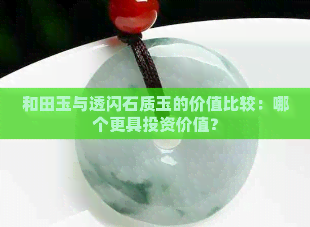 和田玉与透闪石质玉的价值比较：哪个更具投资价值？