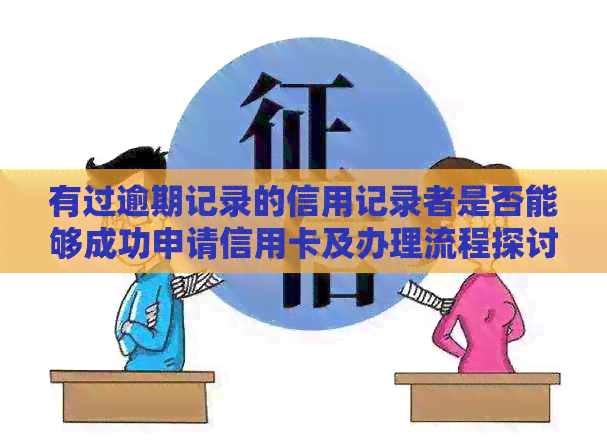 有过逾期记录的信用记录者是否能够成功申请信用卡及办理流程探讨