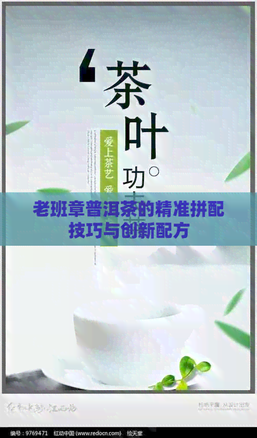 老班章普洱茶的精准拼配技巧与创新配方