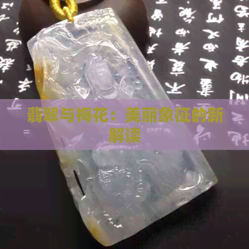 翡翠与梅花：美丽象征的新解读