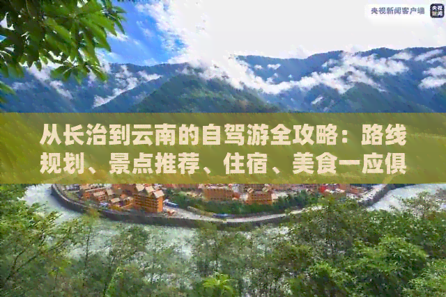 从长治到云南的自驾游全攻略：路线规划、景点推荐、住宿、美食一应俱全！